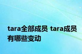 tara全部成员 tara成员有哪些变动