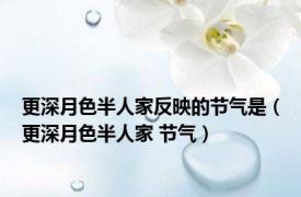 更深月色半人家反映的节气是（更深月色半人家 节气）