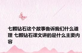 七颗钻石这个故事告诉我们什么道理 七颗钻石课文讲的是什么主要内容