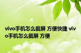 vivo手机怎么截屏 方便快捷 vivo手机怎么截屏 方便