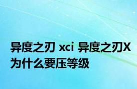 异度之刃 xci 异度之刃X为什么要压等级