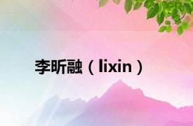 李昕融（lixin）