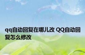 qq自动回复在哪儿改 QQ自动回复怎么修改