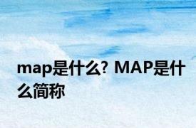 map是什么? MAP是什么简称