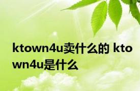 ktown4u卖什么的 ktown4u是什么