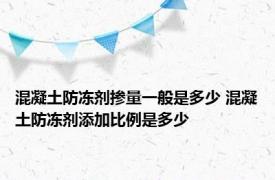 混凝土防冻剂掺量一般是多少 混凝土防冻剂添加比例是多少