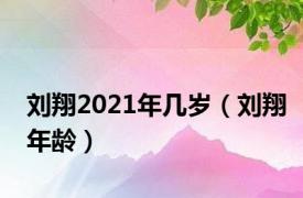 刘翔2021年几岁（刘翔年龄）