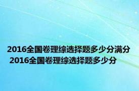 2016全国卷理综选择题多少分满分 2016全国卷理综选择题多少分