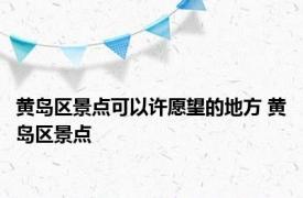 黄岛区景点可以许愿望的地方 黄岛区景点