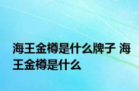 海王金樽是什么牌子 海王金樽是什么