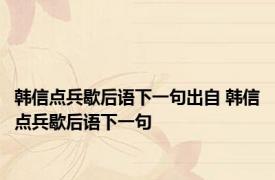 韩信点兵歇后语下一句出自 韩信点兵歇后语下一句