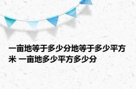 一亩地等于多少分地等于多少平方米 一亩地多少平方多少分