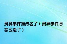 灵异事件簿改名了（灵异事件簿怎么没了）