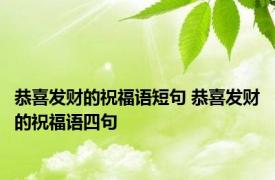 恭喜发财的祝福语短句 恭喜发财的祝福语四句