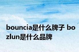 bouncia是什么牌子 bozlun是什么品牌