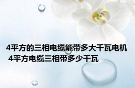 4平方的三相电缆能带多大千瓦电机 4平方电缆三相带多少千瓦