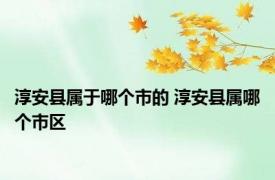 淳安县属于哪个市的 淳安县属哪个市区