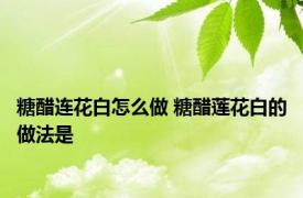 糖醋连花白怎么做 糖醋莲花白的做法是