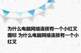 为什么电脑网络连接有一个小红叉图标 为什么电脑网络连接有一个小红叉