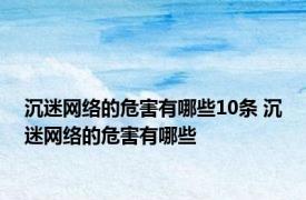 沉迷网络的危害有哪些10条 沉迷网络的危害有哪些