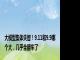 大模型集体失智！9.11和9.9哪个大，几乎全翻车了