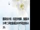 国家统计局：经初步核算，我国2024年二季度金融业GDP同比增长4.3%