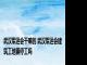 武汉军运会干嘛的 武汉军运会建筑工地要停工吗