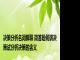 决策分析名词解释 简答题何谓决策试分析决策的含义