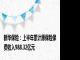 新华保险：上半年累计原保险保费收入988.32亿元