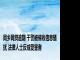 同乡网贷逾期 干警被催收信息骚扰 法律人士反成受害者