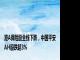 港A保险股全线下跌，中国平安AH股跌超3%