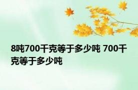 8吨700千克等于多少吨 700千克等于多少吨