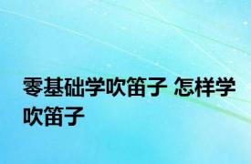 零基础学吹笛子 怎样学吹笛子