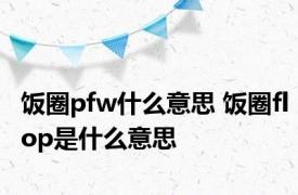 饭圈pfw什么意思 饭圈flop是什么意思