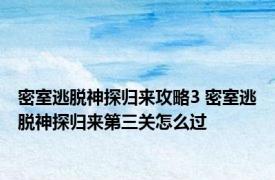 密室逃脱神探归来攻略3 密室逃脱神探归来第三关怎么过