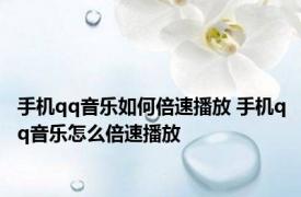 手机qq音乐如何倍速播放 手机qq音乐怎么倍速播放