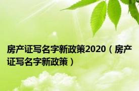 房产证写名字新政策2020（房产证写名字新政策）