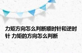 力矩方向怎么判断顺时针和逆时针 力矩的方向怎么判断