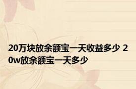 20万块放余额宝一天收益多少 20w放余额宝一天多少