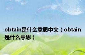 obtain是什么意思中文（obtain是什么意思）