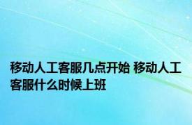 移动人工客服几点开始 移动人工客服什么时候上班