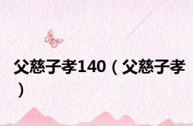 父慈子孝140（父慈子孝）