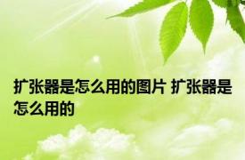 扩张器是怎么用的图片 扩张器是怎么用的