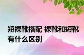 短裸靴搭配 裸靴和短靴有什么区别