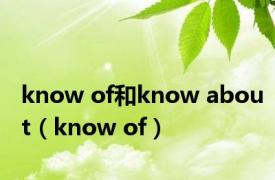 know of和know about（know of）