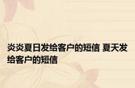 炎炎夏日发给客户的短信 夏天发给客户的短信