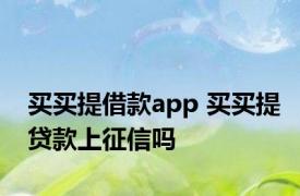 买买提借款app 买买提贷款上征信吗