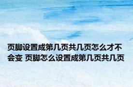 页脚设置成第几页共几页怎么才不会变 页脚怎么设置成第几页共几页