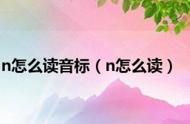 n怎么读音标（n怎么读）