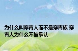 为什么叫穿青人而不是穿青族 穿青人为什么不被承认